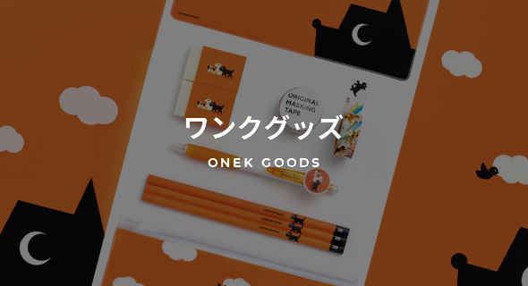 ワンクグッズ