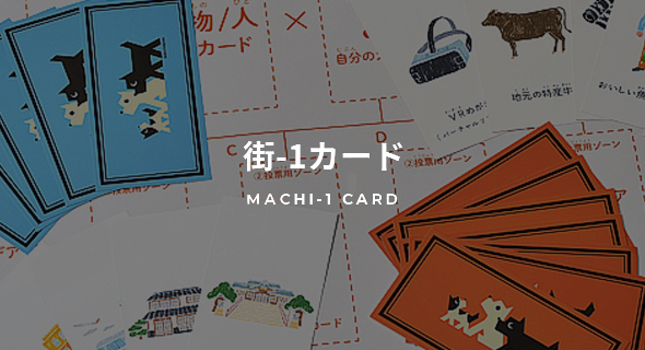 街-1カード